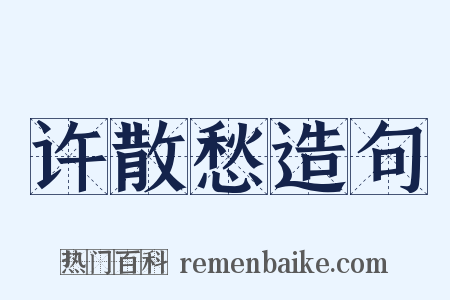 许散愁造句是什么意思的图片